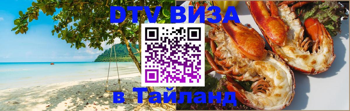 Стоимость и условия DTV визы — оформление в Таиланд под ключ - 04.10.2025 