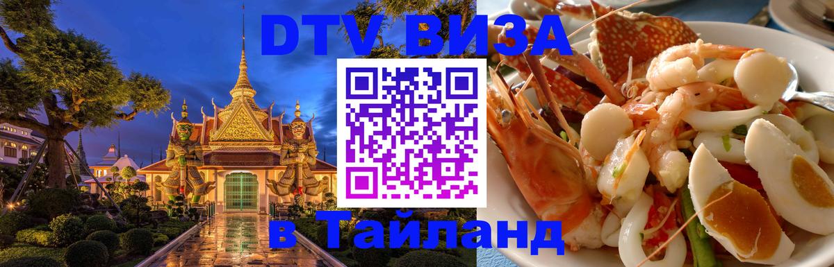 Visa в Таиланд 