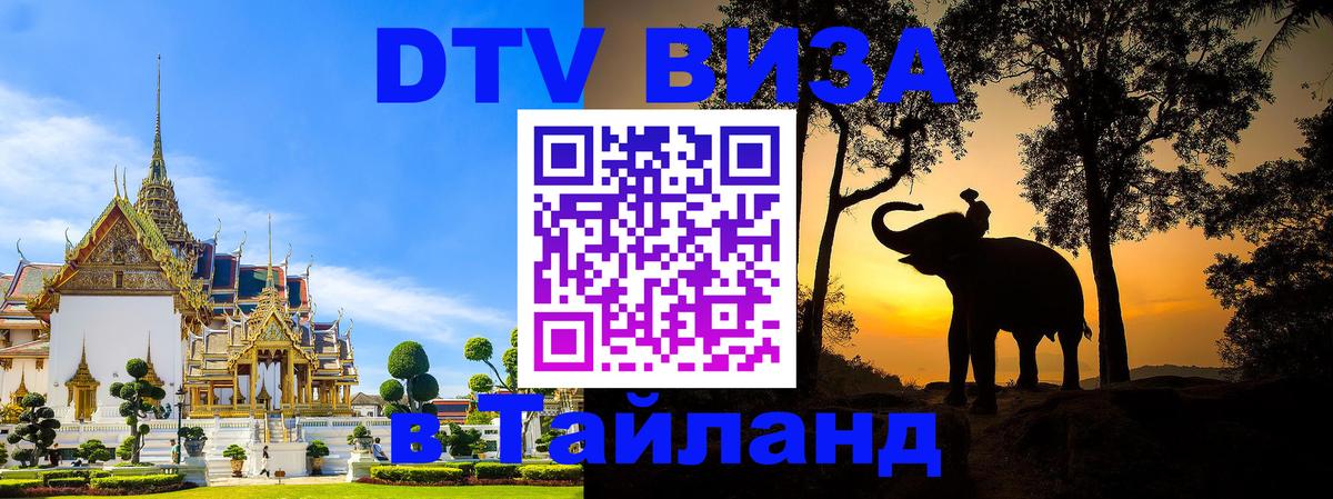 Долгосрочная виза DTV в Тайланд Кызыл 